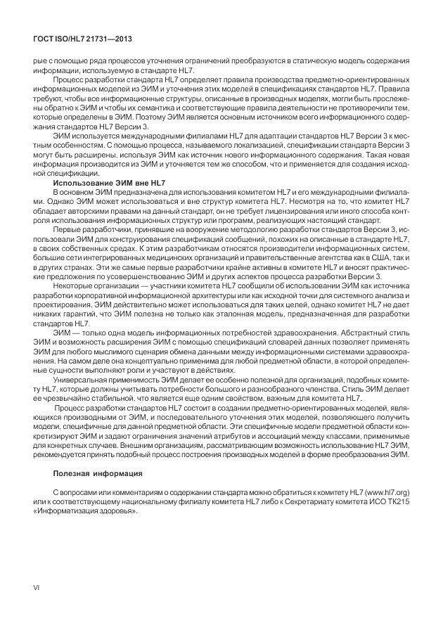 ГОСТ ISO/HL 7 21731-2013, страница 6
